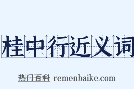 桂中行近义词是什么意思的图片